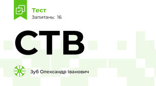 СТВ