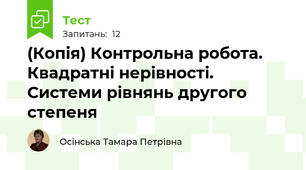 (Копія) Контрольна робота. Квадратні нерівності. Системи рівнянь другого степеня