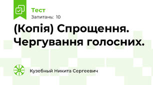 (Копія) Спрощення. Чергування голосних.