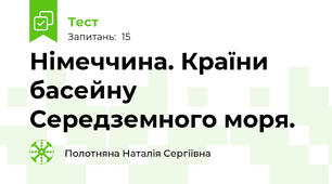 Німеччина. Країни басейну Середземного моря.