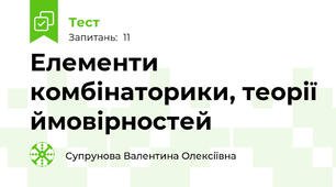  Елементи комбінаторики, теорії ймовірностей 
