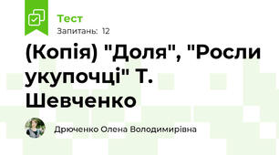 (Копія) "Доля", "Росли укупочці" Т. Шевченко