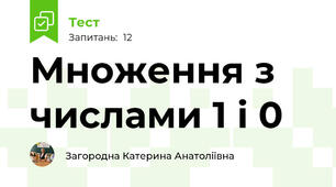 Множення з числами 1 і 0
