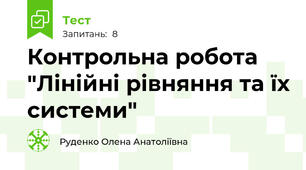 Контрольна робота "Лінійні рівняння та їх системи"