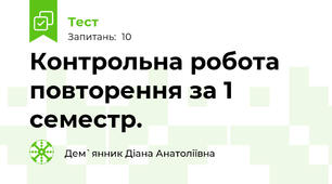 Контрольна робота повторення за 1 семестр.