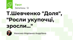 Т.Шевченко "Доля", "Росли укупочці, зросли..."