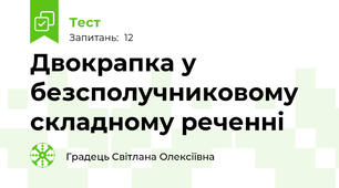 Двокрапка у безсполучниковому складному реченні