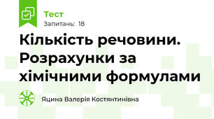 Кількість речовини. Розрахунки за хімічними формулами