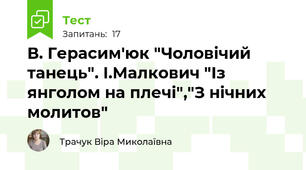 В. Герасим'юк "Чоловічий танець". І.Малкович "Із янголом на плечі","З нічних молитов"  