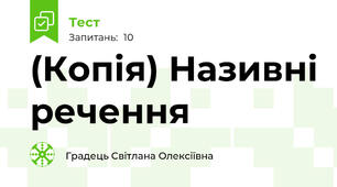 (Копія) Називні речення