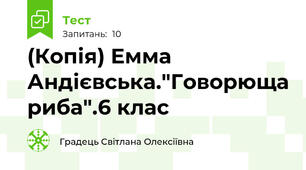 (Копія) Емма Андієвська."Говорюща риба".6 клас