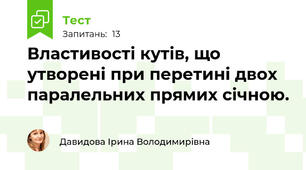 Властивості кутів, що утворені при перетині двох паралельних прямих січною. 