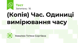 (Копія) Час. Одиниці вимірювання часу