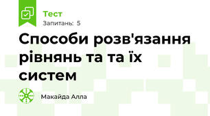 Способи розв'язання рівнянь та та їх систем