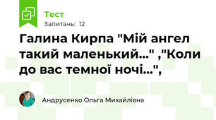 Галина Кирпа "Мій ангел такий маленький..." ,"Коли до вас темної ночі...",