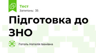 Підготовка до ЗНО