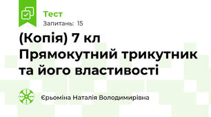 (Копія) 7 кл Прямокутний трикутник та його властивості