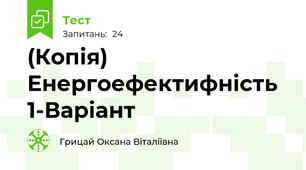 (Копія) Енергоефектифність 1-Варіант