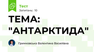 ТЕМА: "АНТАРКТИДА"