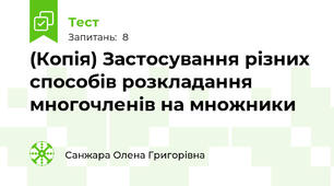 (Копія) Застосування різних способів розкладання многочленів на множники
