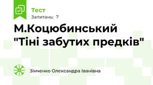 М.Коцюбинський "Тіні забутих предків"
