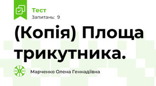 (Копія) Площа трикутника.
