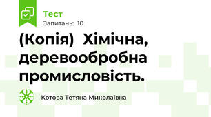 (Копія)  Хімічна, деревообробна промисловість.