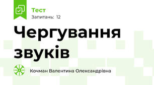 Чергування звуків