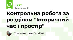 Контрольна робота за розділом "Історичний час і простір"