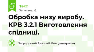Обробка низу виробу. КРВ 3.2.1 Виготовлення спідниці.