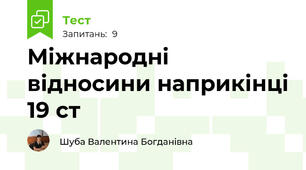 Міжнародні відносини наприкінці 19 ст