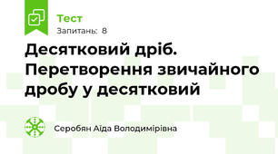 Десятковий дріб. Перетворення звичайного дробу у десятковий