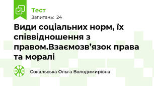 Види соціальних норм, їх співвідношення з правом.Взаємозв’язок права та моралі