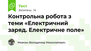 Контрольна робота з теми «Електричний заряд. Електричне поле»