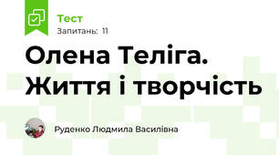 Олена Теліга. Життя і творчість