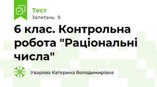 6 клас. Контрольна робота "Раціональні числа"