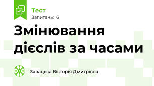 Змінювання дієслів за часами