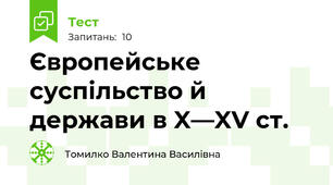 Європейське суспільство й держави в X—XV ст.