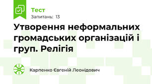 Утворення неформальних громадських організацій і груп. Релігія