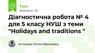 Діагностична робота № 4 для 5 класу НУШ з теми "Holidays and traditions "