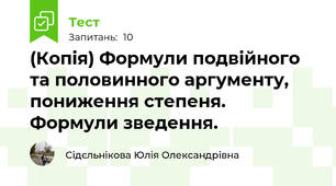 (Копія) Формули подвійного та половинного аргументу, пониження степеня. Формули зведення.