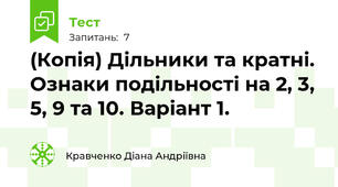 (Копія) Дільники та кратні. Ознаки подільності на 2, 3, 5, 9 та 10. Варіант 1.