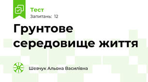 Грунтове середовище життя