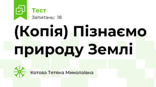 (Копія) Пізнаємо природу Землі