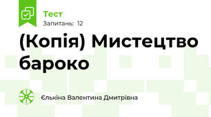 (Копія) Мистецтво бароко 