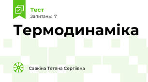 Термодинаміка