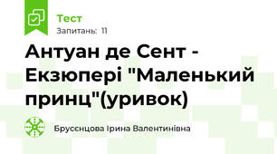 Антуан де Сент - Екзюпері "Маленький принц"(уривок)