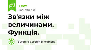 Зв'язки між величинами. Функція. 