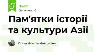 Пам'ятки історії та культури Азії