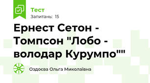 Ернест Сетон - Томпсон "Лобо - володар Курумпо""